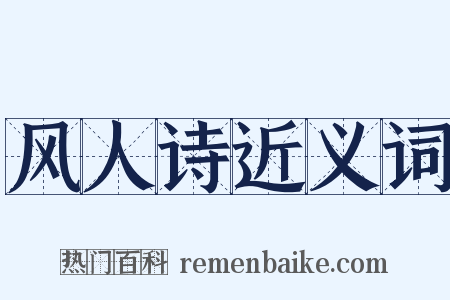 风人诗近义词是什么意思的图片